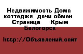 Недвижимость Дома, коттеджи, дачи обмен - Страница 2 . Крым,Белогорск